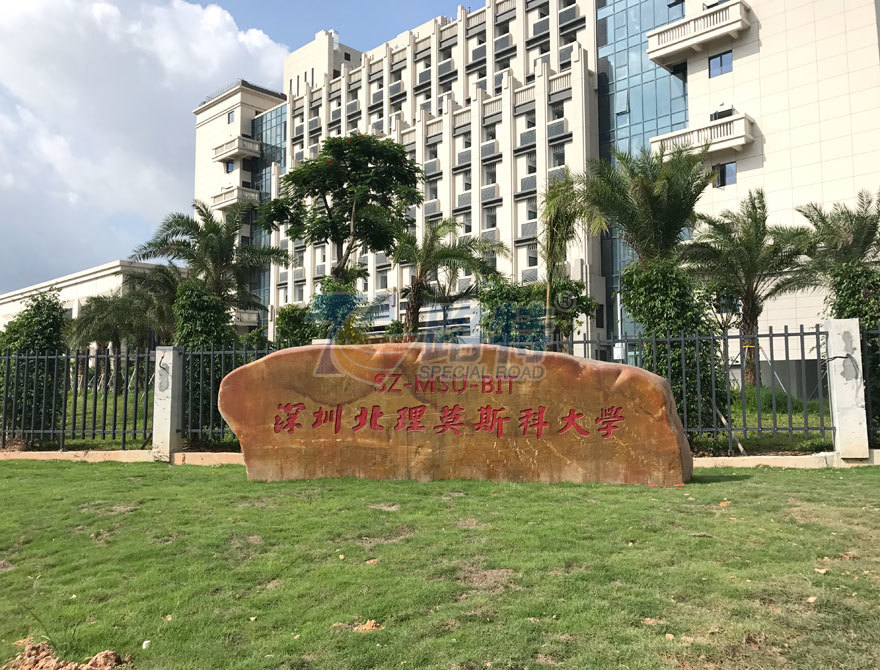 深圳莫斯科大學路